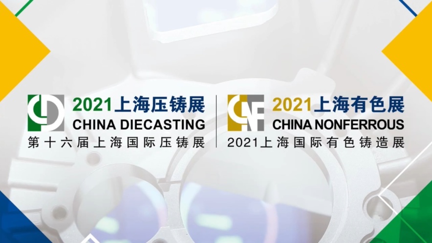 热烈祝贺第十六届国际压铸展暨2021上海国际有色铸造展圆满结束！